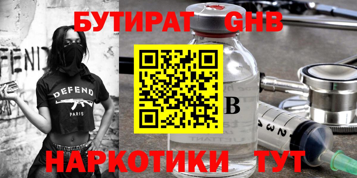 Томск  Бутират жидкий экстази  Вход с VPN 