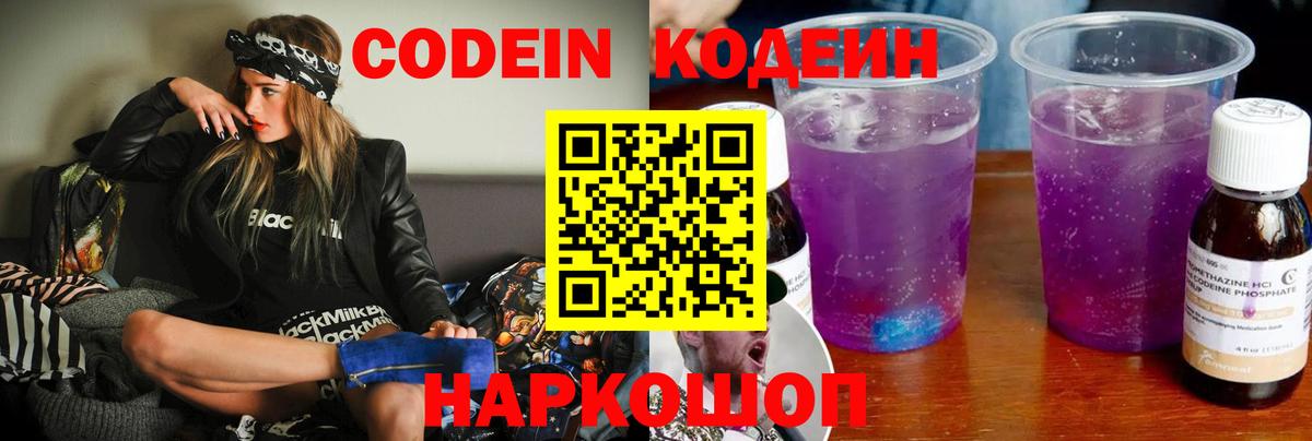 Codein Purple Drank  Вход с VPN  Кодеин напиток Lean (лин)  Томск 
